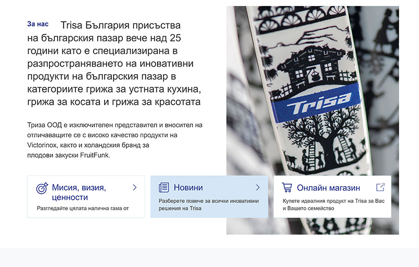 Trisa Bulgaria - Development of a product website screenshot 1