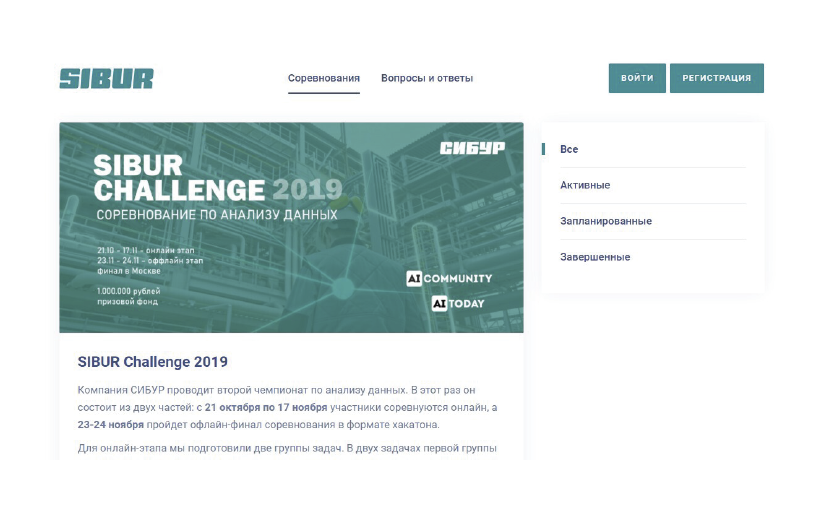 SIBUR Machine Learning Competitions Platform screenshot 1