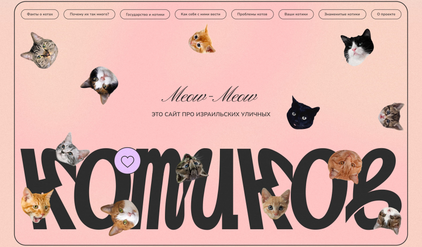 Landing: about Israeli street cats screenshot 3