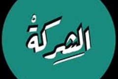 Al Sherkeh