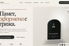 Posledna Sleda — website with a 3D configurator