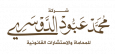 Al-Dasoury Law Firm and Legal Consultations
