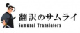 Samurai Translators