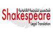 Shakespeare Legal Translation Service